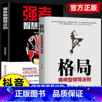 [全2册]格局+强者的智慧法则 [正版]抖音同款格局将帅型领导法则 强者的智慧法则领导力法则管理三要不懂带团队你就自己累