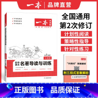 名著导读与训练 七年级 [正版]2023版一本初中语文名著导读考点精炼七年级7八8九年级中考名著阅读理解专项训练书朝花夕