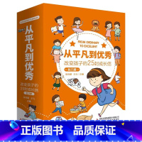 [全25册]从平凡到优秀 改变孩子的25封成长信 [正版]从平凡到 改变孩子的25封成长信 全套25册针对小学生心理成长