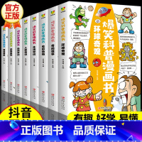 [爆笑科普漫画书]全8册 [正版]爆笑科普漫画书全套8册 三四五六年级课外书必读经典揭秘动物自然探秘中小学生儿童科普百科