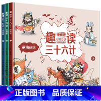 [全套3册]趣读三十六计漫画版 [正版]趣读三十六计漫画版全套3本漫画36计启蒙认知故事书精装硬壳儿童绘本小学生课外阅读