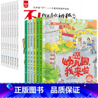 我爱上幼儿园+反霸凌绘本 全14册 [正版]我爱上幼儿园绘本系列关于上幼儿园的绘本要我爱去儿童故事书幼儿园我来啦小班3-