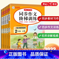 同步作文阶梯训练 二年级上 [正版]2023新版 同步作文阶梯训练 小学2~6年级上册 名师视频讲解精准阶梯设置合理训练