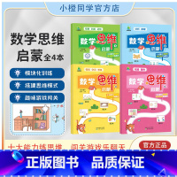 幼儿数学思维启蒙[全4册] [正版]全4册数学思维启蒙2-3-6岁早教书幼儿智力潜能开发幼儿园数学小班思维训练观察判断记