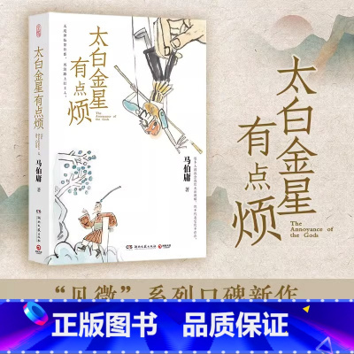 [正版]原著太白金星有点烦 马伯庸著见微系列口碑新作历史短小说 备受期待的西游小说用现代视角演绎 神仙们职场斗智斗勇