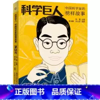 科学巨人]中国科学家的榜样故事-茅以升 [正版] 科学巨人茅以升 中国科学家的榜样故事 中小学生阅读书目儿童文学读物三四