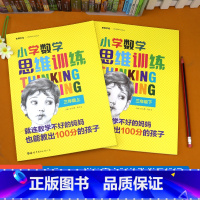 三年级数学思维训练[上册+下册]2本 小学三年级 [正版]小学数学思维训练三年级上册下册全套2本小学生数学思维培养左右脑