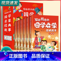 [全套6册]写给孩子的国学启蒙经典故事 [正版]彩绘注音全套6册写给孩子的国学启蒙经典故事儿童三字经论语弟子规千字文百家