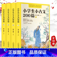 [精选经典]小学生小古文200篇 小学通用 [正版] 小学生小古文200篇 共四册 新编小学生必背小古文200课新版修订