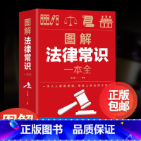 [正版]法律常识一本全 常用法律书籍大全理解与使用 一本书读懂法律常识刑法民法合同法 法律基础知识有关法律常识全知道