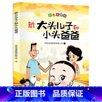 新大头儿子和小头爸爸 [正版]新大头儿子和小头爸爸故事书彩图注音版郑春华适合二年级下册课外书必读儿童读物小学生漫画课外阅