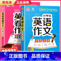 [2本]小学生英语作文+看图作文 小学通用 [正版][抖音同款]小学生英语作文示范大全带音频小学生英语阅读看图写作文语法