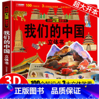 我们的中国立体书 [正版]我们的中国立体书儿童3d立体书科普百科绘本故事图书6岁以上8-10-12岁翻翻宝宝幼儿书籍小学