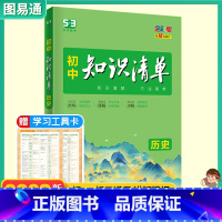 [初中知识清单]历史 初中通用 [正版]2023版初中历史知识清单中考总复习教辅书 初一至初三上下册历史知识大全速记工具