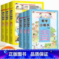 一年级 语文+数学小帮手 [全11册] 小学通用 [正版]2023版 培优小状元 语文小帮手数学小帮手小学一二三年级上下