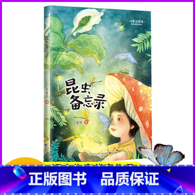 [昆虫备忘录] [正版] 昆虫备忘录 汪曾祺 三年级 小学语文教科书同步阅读书 三年级下册阅读课外书老师小学生课外书