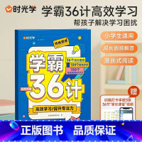 学霸36计 小学通用 [正版]学霸36计 小学数学思维训练全国通用彩图漫画图解速记提升学习效率方法学霸养成书籍一二三四五