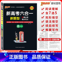 [高一英语新题型六合一] 高中通用 [正版]2023PASS绿卡图书高中周秘计划英语新题型六合一完形填空与阅读理解基础版