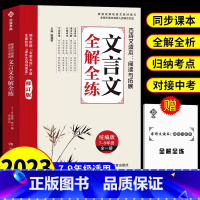 文言文全解全练 初中通用 [正版]文言文全解全练赠小册子 文言文全解一本通初中生必背古诗文138篇 初中七八九年级通用