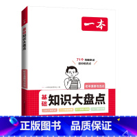 一本初中基础知识大盘点[政治] 初中通用 [正版]2024初中基础知识大盘点道德与法治基础知识手册小升初七八九年级道法知