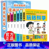 [玩转科学全套6册] [正版]漫画玩转科学全套6册小学生趣味科学漫画书思维逻辑训练课外百科全书籍世界儿童课外阅读趣味小实