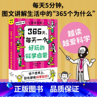 365天,每天一个好玩的科学启蒙 [正版]365天,每天一个好玩的科学启蒙 越读越爱科学中小学生培养理科兴趣读物书籍每天