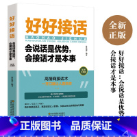 [正版]抖音同款好好接话 会说话是优势 工作中的人际沟通技巧方法说话口才训练书籍 中国式沟通智慧如何会接话的书非电子版