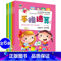 手指速算[全六册] [正版]手指速算全套六册幼小衔接练习册幼儿园手脑珠心算指心算脑算全脑数学启蒙神器5-610-20以内