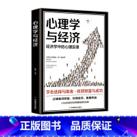 [正版] 心理学与经济 学会选择与取舍收货财富与成功经济学中的心理定律如何心理书籍正确看待财富衡量利益的心理指导书籍