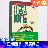 1-6年级通用小古文100课(修订版★新版) 小学通用 [正版]2023新版小学生小古文100课上下册全套共2本朱文君扫