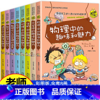 老师推荐]学习中的趣味-全8册 [正版]初中生必读课外书 全套8册 初中课外阅读书籍 物理中的趣味 适合中学生初二初一读