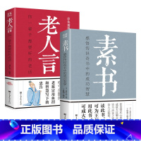 [正版] 素书+老人言 全套2册黄石公著感悟传世奇书中的成功智慧文化常识小百科处世智慧奇书历史文学小说古代修身立身人生