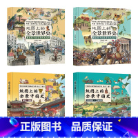 [全景中国史+全景世界史]全套4册 [正版]地图上的全景中国史+地图上的全景世界史全4册精装给孩子的中华历史百科绘本简史