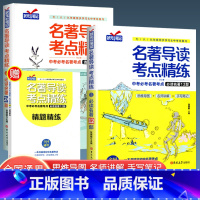 名著导读必读12部+选读24部[另赠1本练习册+3本知识手册] 初中通用 [正版]名著导读考点精练初中初中生必读名著导读