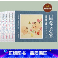 国学启蒙连环画[全10册] [正版]有声伴读全套10册国学启蒙连环画三字经论语千字文弟子规史记资治通鉴寓言千家诗漫画版儿