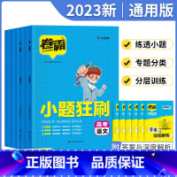 [六本全套]语数英物化生 全国通用 [正版]2023新版高考卷霸小题狂刷高中语文数学英语物理化学生物分类高中生小题狂练做