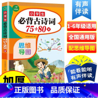 [思维导图版]小学生古诗词75+80首 小学通用 [正版]小学生必背古诗词75+80首 人教版彩图注音小学生 古诗7