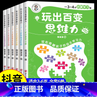 抖音热卖]玩出百变思维力 [正版]全套6册 玩出百变思维力2-3-4-5-6岁儿童启蒙游戏学习思维表达专注观察想象计算自