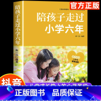 经典读本]陪孩子走过小学六年 [正版]陪孩子走过小学六年樊推登荐 家庭教育类育儿书籍 怎么去读懂孩子的心 陪孩子走过关键