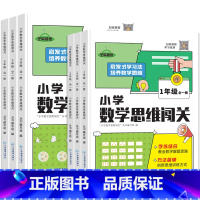 一年级 全一册[数学思维闯关] 小学通用 [正版]2022新版小学数学思维闯关训练一二三四五六年级上下册专项同步训练随堂