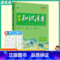 [初中知识清单]化学 初中通用 [正版]2023初中化学知识清单 中考总复习教辅书初一至初三学霸做笔记化学知识大全辅导书