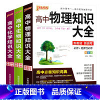 高中数理化生知识大全 高中通用 [正版]2023新版高中数理化生知识大全高一高二高三语文数学英语物理化学生物政治历史地理