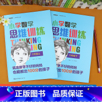 六年级数学思维训练题[上册+下册]2本 小学六年级 [正版]小学数学思维训练六年级上册下册全套2本小学生数学思维培养左右