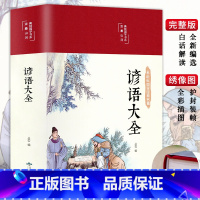 [谚语大全] [正版]谚语大全 美绘版 中国传统文化经典民间文学 国学国粹民俗 中华传统国学经典名著 中小学生课外阅读