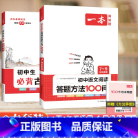 [2本套装]阅读答题方法+必背古诗文 初中通用 [正版]2024版初中语文阅读答题方法100问七八九年级中考现代文古诗文