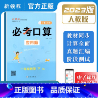 必考口算 (含计算题+应用题) 人教版 一年级上 [正版]2023秋新领程专项小学数学必考口算+应用题计算题卡巧算速算一