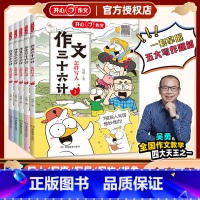 ❤️推荐❤️作文三十六计[全套5册] 小学通用 [正版]作文三十六计开心作文吴勇教你怎样写人写事写景写物怎么写想象作文小