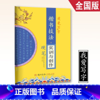 [正版]我爱写字楷书技法实训与创作硬笔书法字帖楷书汉字词语造句书法规范标准练习字帖硬笔书法作业本技法练习张秀书写