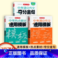 [3册套装]夺分金句+速用模板+热点素材 初中通用 [正版]2024版作文中考满分作文夺分金句名人名言好开头好结尾优美句