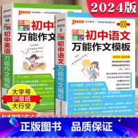 [2本套装]初中语文+英语 万能作文模板 初中通用 [正版]2024新版PASS图解速记初中语文作文模板英语作文答题模板